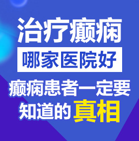 最大草逼逼网站北京治疗癫痫病医院哪家好